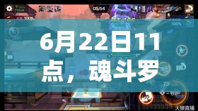 6月22日11點(diǎn)，魂斗羅歸來新服新區(qū)活動有哪些驚喜？全攻略揭秘！