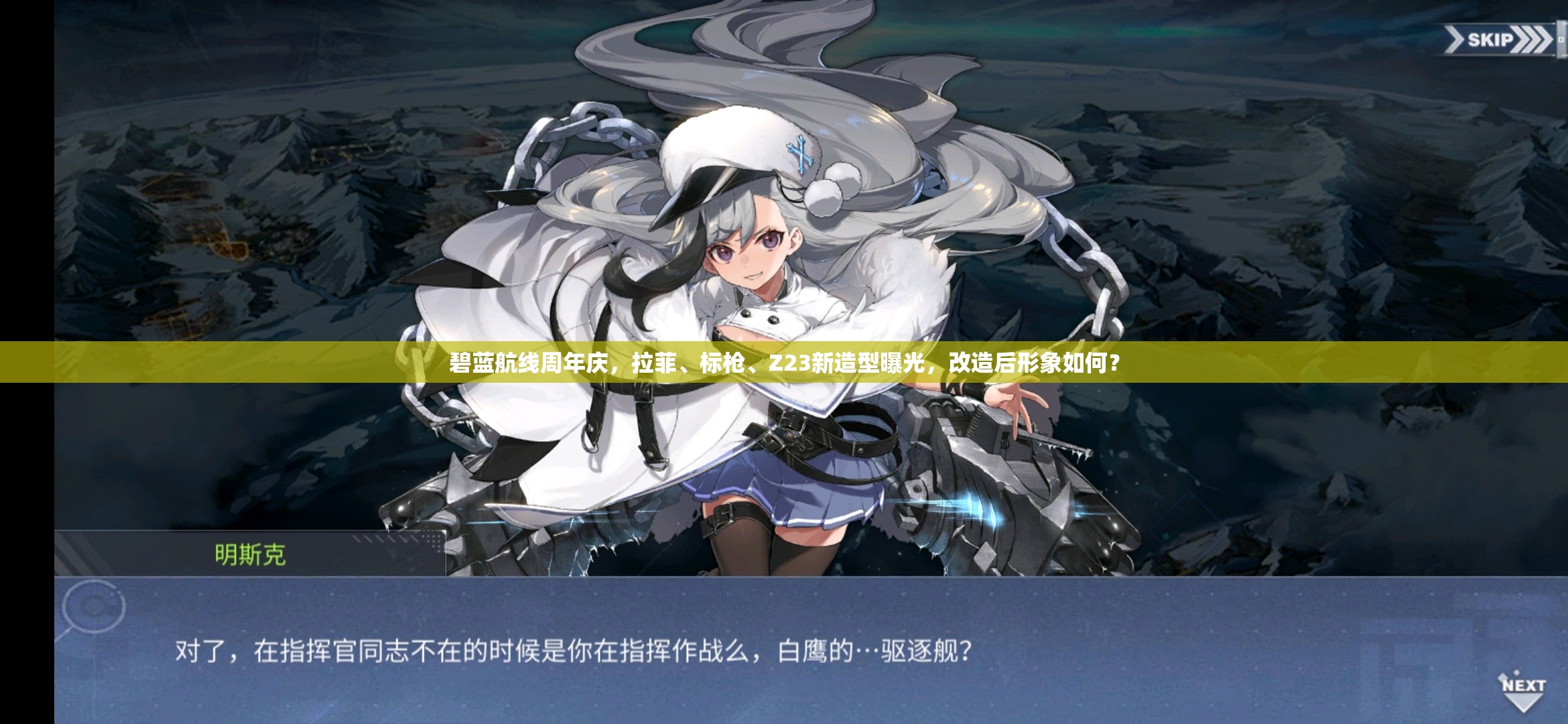 碧藍航線周年慶，拉菲、標槍、Z23新造型曝光，改造后形象如何？