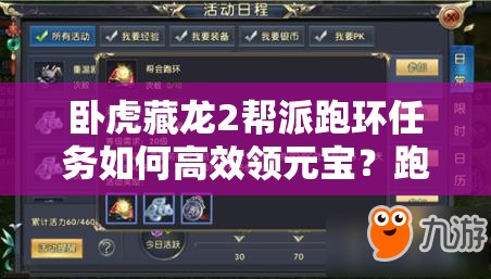 臥虎藏龍2幫派跑環(huán)任務(wù)如何高效領(lǐng)元寶？跑環(huán)活躍演變史揭秘