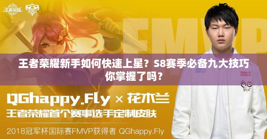 王者榮耀新手如何快速上星？S8賽季必備九大技巧你掌握了嗎？