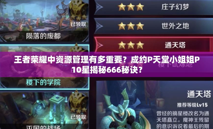 王者榮耀中資源管理有多重要？成約P天堂小姐姐P10星揭秘666秘訣？