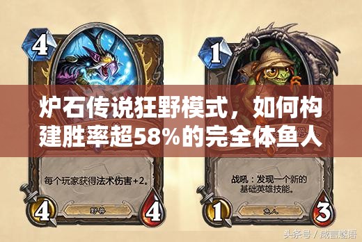 爐石傳說狂野模式，如何構建勝率超58%的完全體魚人薩卡組？