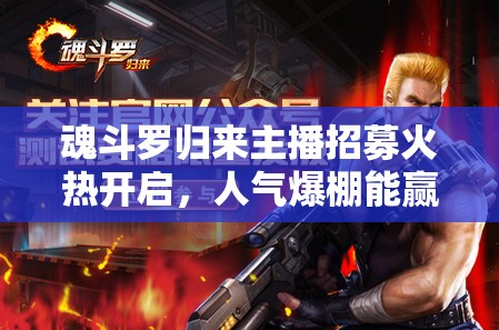 魂斗羅歸來主播招募火熱開啟，人氣爆棚能贏得多少Q(mào)幣獎勵？