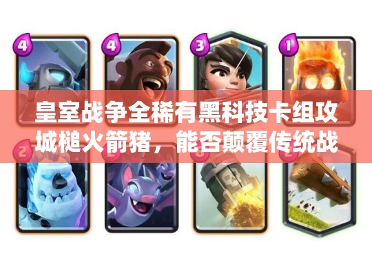 皇室戰(zhàn)爭全稀有黑科技卡組攻城槌火箭豬，能否顛覆傳統(tǒng)戰(zhàn)場認知？