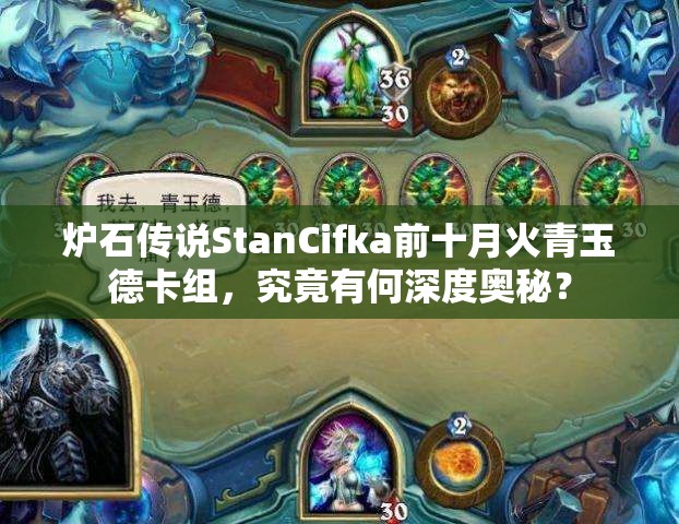 爐石傳說StanCifka前十月火青玉德卡組，究竟有何深度奧秘？