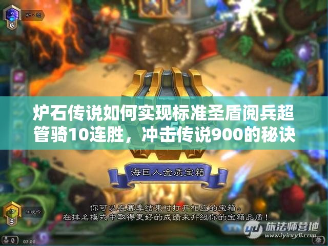 爐石傳說如何實現(xiàn)標準圣盾閱兵超管騎10連勝，沖擊傳說900的秘訣何在？