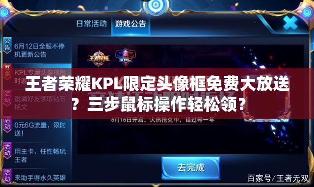 王者榮耀KPL限定頭像框免費大放送？三步鼠標操作輕松領(lǐng)？