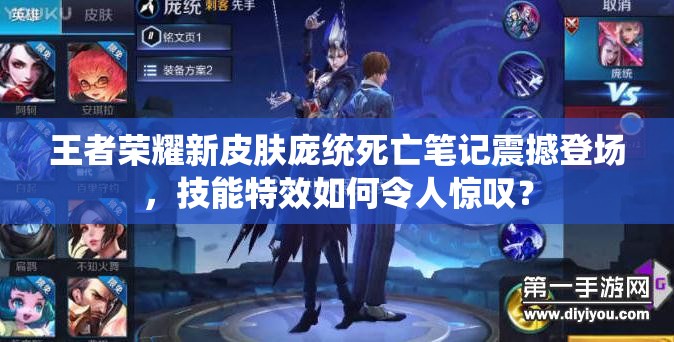 王者榮耀新皮膚龐統(tǒng)死亡筆記震撼登場，技能特效如何令人驚嘆？