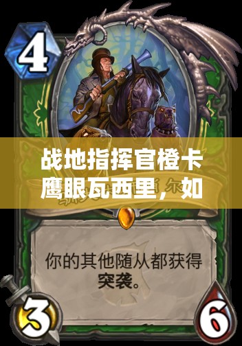 戰(zhàn)地指揮官橙卡鷹眼瓦西里，如何發(fā)揮超高攻擊與射程制敵？