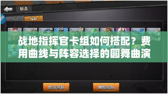 戰(zhàn)地指揮官卡組如何搭配？費用曲線與陣容選擇的圓舞曲演變史揭秘