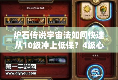 爐石傳說宇宙法如何快速從10級沖上低保？4級心得揭秘！