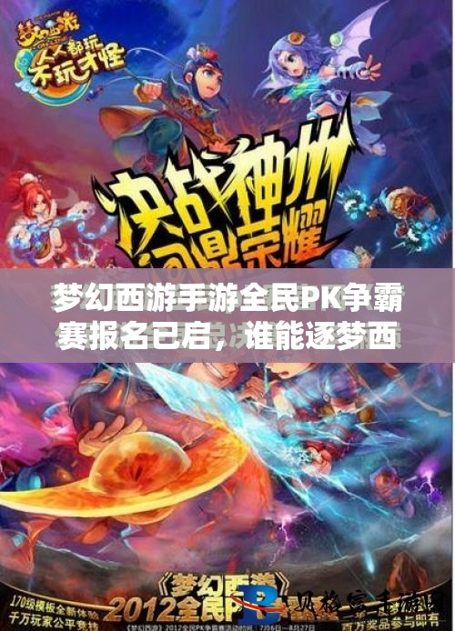 夢(mèng)幻西游手游全民PK爭(zhēng)霸賽報(bào)名已啟，誰(shuí)能逐夢(mèng)西游，戰(zhàn)至巔峰奪冠？