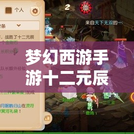 夢幻西游手游十二元辰玩法全新升級，豐厚獎勵究竟如何挑戰(zhàn)才能贏取？