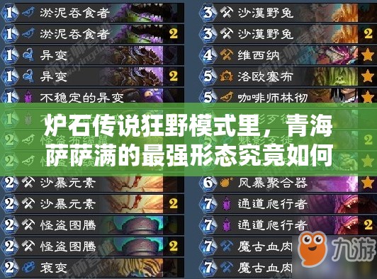爐石傳說狂野模式里，青海薩薩滿的最強形態(tài)究竟如何演變？