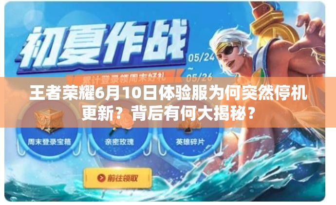 王者榮耀6月10日體驗服為何突然停機更新？背后有何大揭秘？