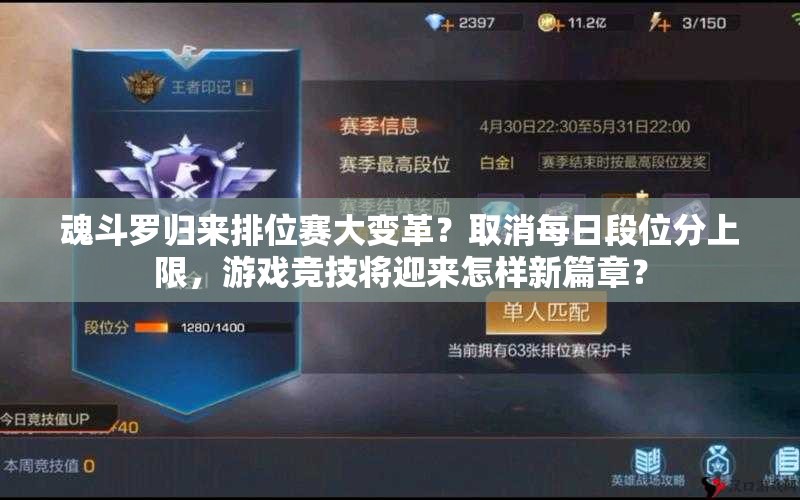 魂斗羅歸來(lái)排位賽大變革？取消每日段位分上限，游戲競(jìng)技將迎來(lái)怎樣新篇章？