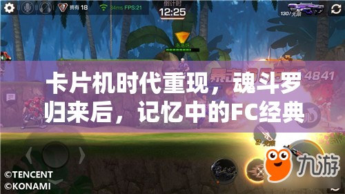 卡片機(jī)時(shí)代重現(xiàn)，魂斗羅歸來(lái)后，記憶中的FC經(jīng)典關(guān)卡還在嗎？