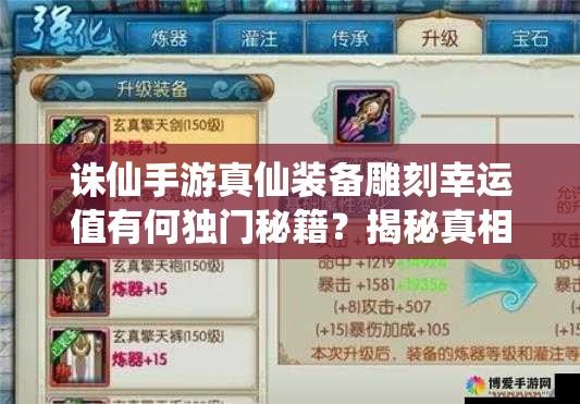 誅仙手游真仙裝備雕刻幸運值有何獨門秘籍？揭秘真相！