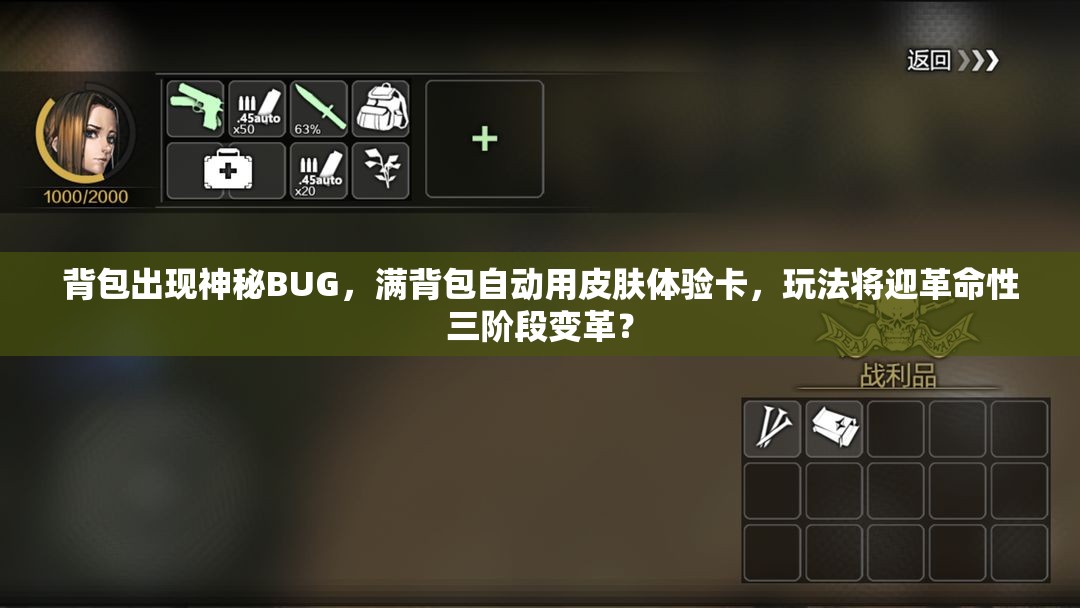 背包出現(xiàn)神秘BUG，滿背包自動用皮膚體驗(yàn)卡，玩法將迎革命性三階段變革？