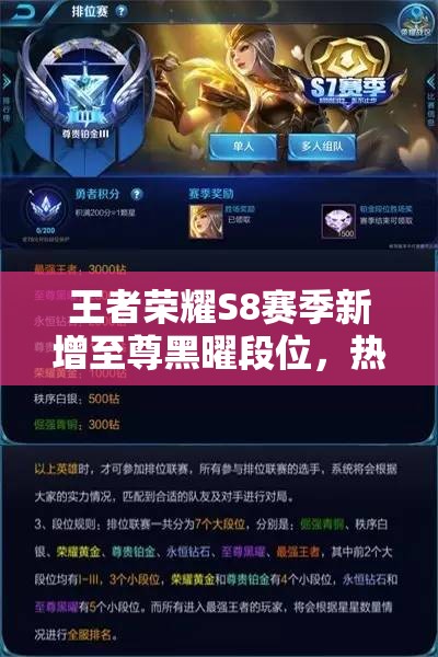 王者榮耀S8賽季新增至尊黑曜段位，熱血皮膚獲取方式有何變化？