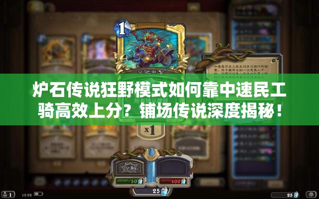 爐石傳說狂野模式如何靠中速民工騎高效上分？鋪場傳說深度揭秘！