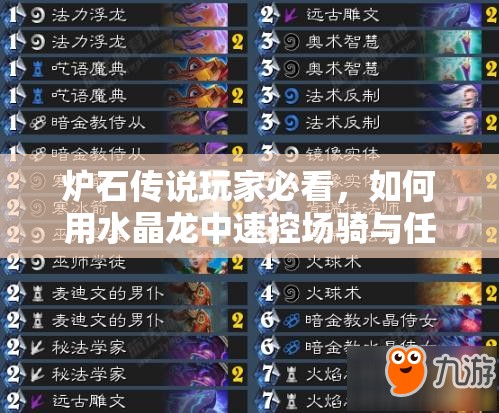 爐石傳說玩家必看，如何用水晶龍中速控場騎與任務(wù)騎沖擊低保，秘訣何在？