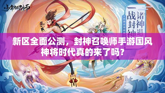 新區(qū)全面公測，封神召喚師手游國風(fēng)神將時代真的來了嗎？