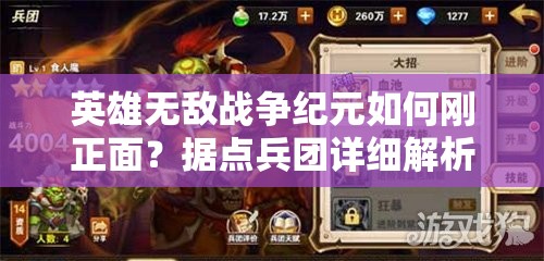 英雄無敵戰(zhàn)爭紀(jì)元如何剛正面？據(jù)點(diǎn)兵團(tuán)詳細(xì)解析揭秘懸念