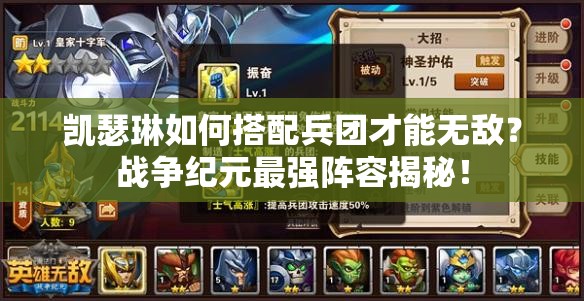 凱瑟琳如何搭配兵團(tuán)才能無敵？戰(zhàn)爭紀(jì)元最強(qiáng)陣容揭秘！