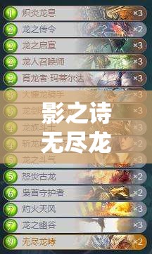 影之詩無盡龍哮跳費(fèi)龍如何成為扭蛋死與巨像教的克星？