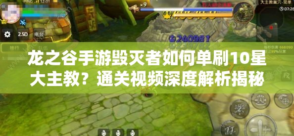 龍之谷手游毀滅者如何單刷10星大主教？通關(guān)視頻深度解析揭秘！