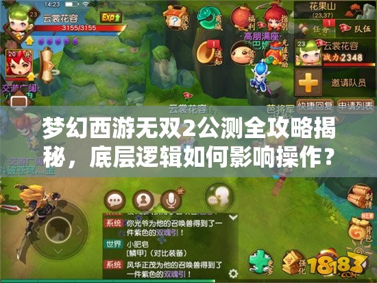夢幻西游無雙2公測全攻略揭秘，底層邏輯如何影響操作？深度剖析來了嗎？