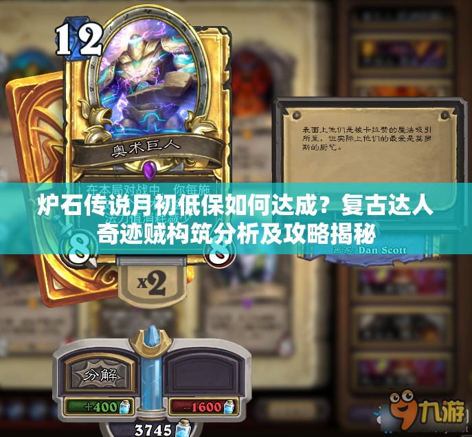爐石傳說月初低保如何達(dá)成？復(fù)古達(dá)人奇跡賊構(gòu)筑分析及攻略揭秘