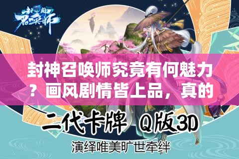 封神召喚師究竟有何魅力？畫風(fēng)劇情皆上品，真的是優(yōu)秀手游嗎？