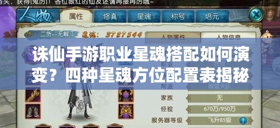 誅仙手游職業(yè)星魂搭配如何演變？四種星魂方位配置表揭秘！