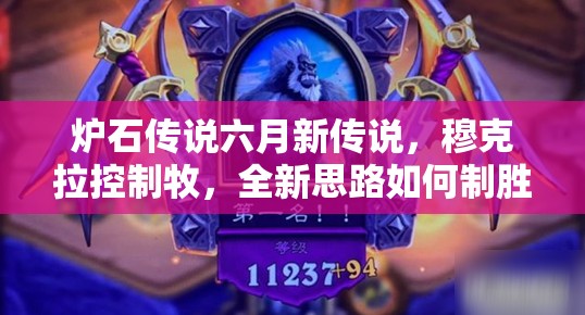 爐石傳說六月新傳說，穆克拉控制牧，全新思路如何制勝？