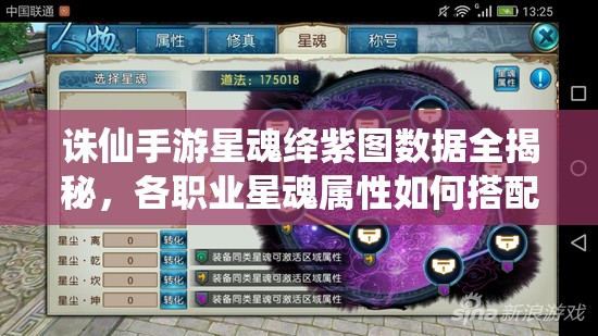 誅仙手游星魂絳紫圖數(shù)據(jù)全揭秘，各職業(yè)星魂屬性如何搭配成懸念？