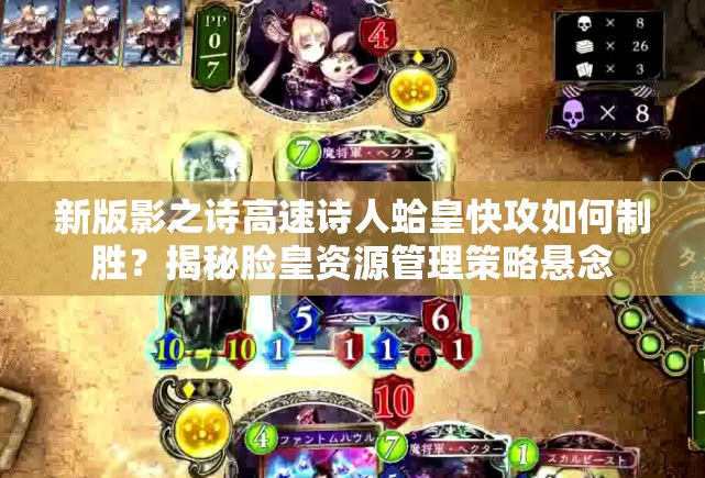 新版影之詩高速詩人蛤皇快攻如何制勝？揭秘臉皇資源管理策略懸念