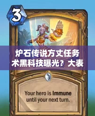 爐石傳說方丈任務(wù)術(shù)黑科技曝光？大表哥解場反擊流如何逆襲？
