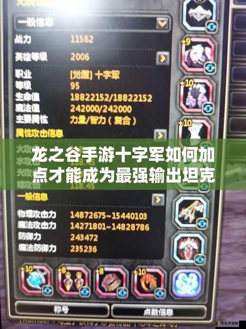 龍之谷手游十字軍如何加點才能成為最強輸出坦克？全面解析來了！