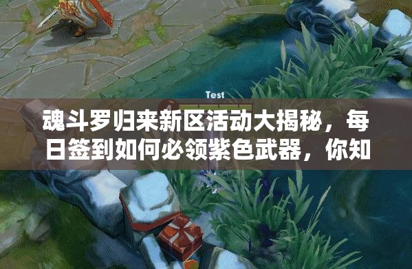 魂斗羅歸來新區(qū)活動大揭秘，每日簽到如何必領(lǐng)紫色武器，你知道嗎？