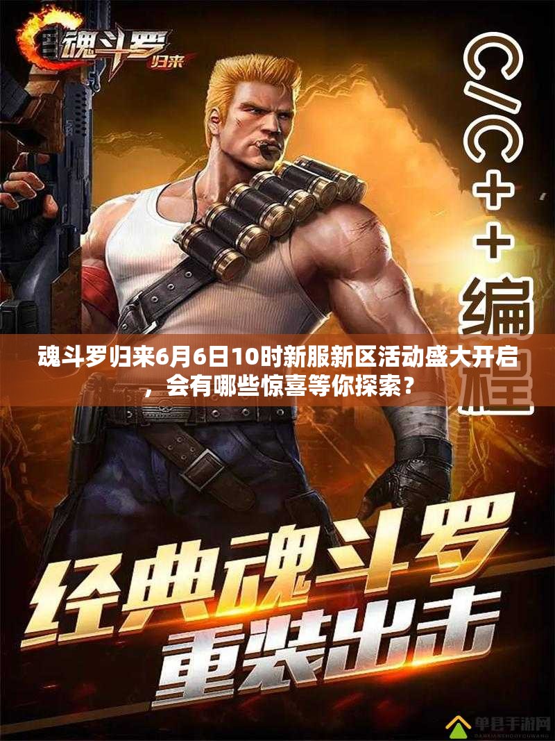 魂斗羅歸來(lái)6月6日10時(shí)新服新區(qū)活動(dòng)盛大開(kāi)啟，會(huì)有哪些驚喜等你探索？