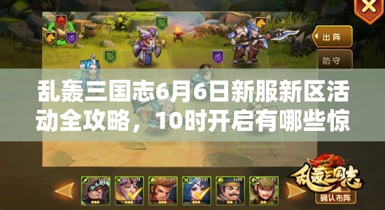 亂轟三國志6月6日新服新區(qū)活動全攻略，10時開啟有哪些驚喜？