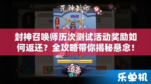 封神召喚師歷次測試活動獎勵如何返還？全攻略帶你揭秘懸念！