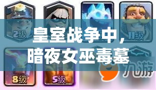 皇室戰(zhàn)爭中，暗夜女巫毒墓卡組如何巧妙運用消耗與推進(jìn)策略？