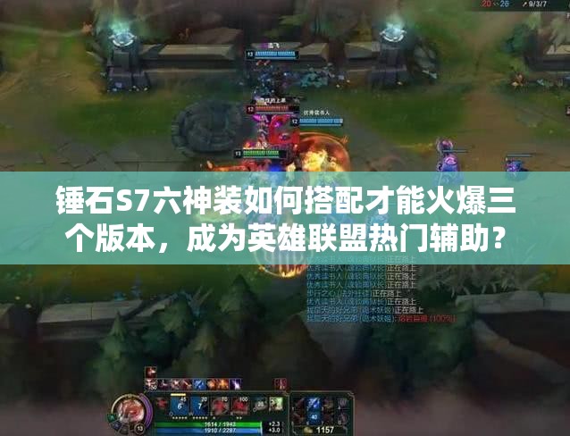 錘石S7六神裝如何搭配才能火爆三個版本，成為英雄聯(lián)盟熱門輔助？
