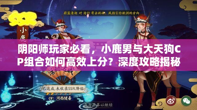 陰陽師玩家必看，小鹿男與大天狗CP組合如何高效上分？深度攻略揭秘！