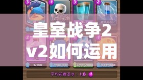 皇室戰(zhàn)爭2v2如何運(yùn)用豬桶墓園雙重消耗搭配，實(shí)現(xiàn)高勝率戰(zhàn)術(shù)？