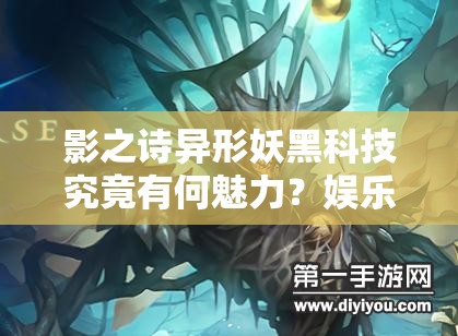 影之詩異形妖黑科技究竟有何魅力？娛樂控妖攻略及未來玩法將如何革命？