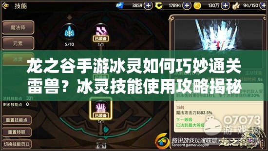 龍之谷手游冰靈如何巧妙通關(guān)雷獸？冰靈技能使用攻略揭秘